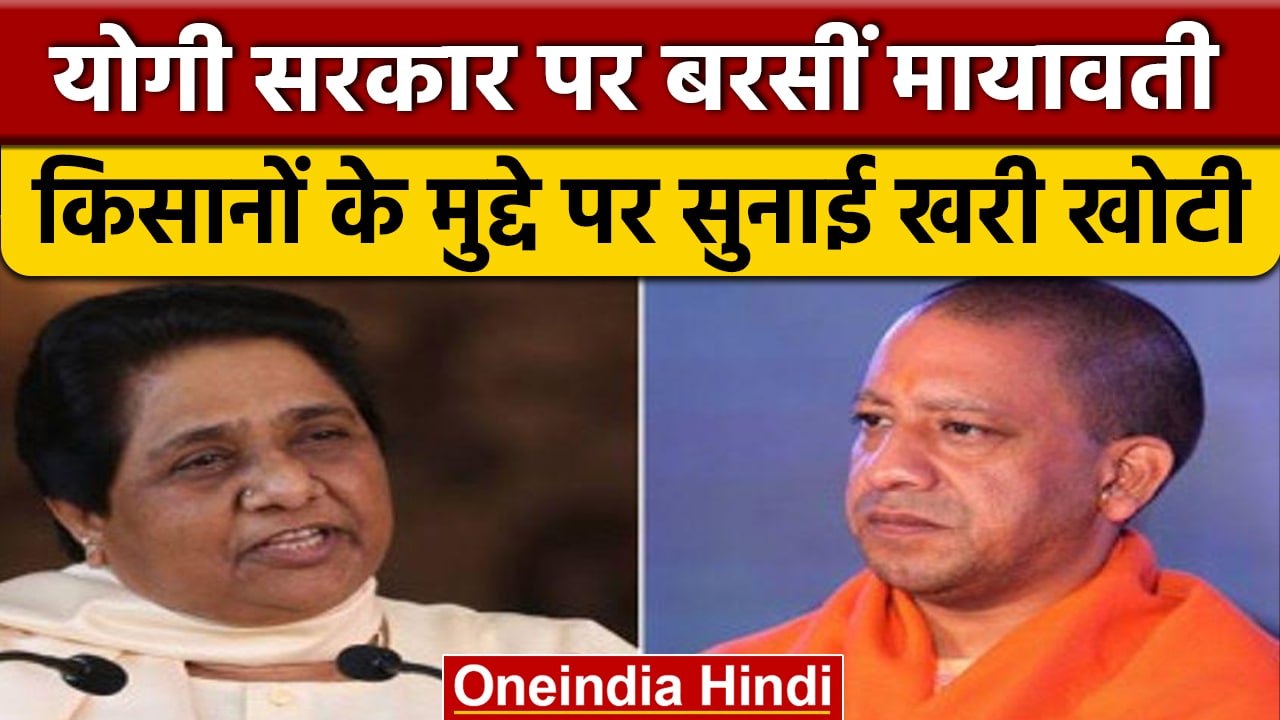BSP चीफ Mayawati का Yogi Govt. पर निशाना, किसानों की अनदेखी पर जताई चिंता | वनइंडिया हिंदी *News