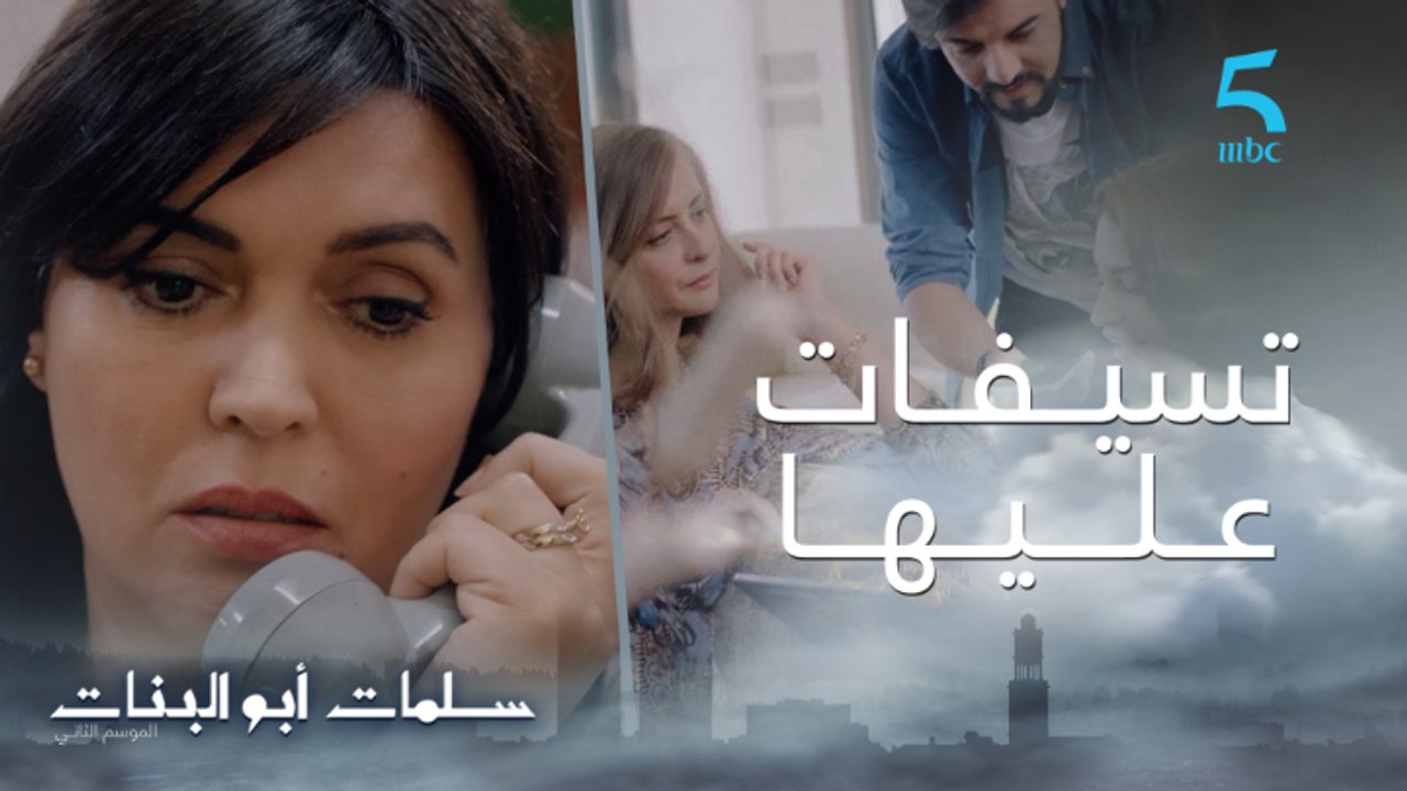 مسلسل سلمات أبو البنات ج2| حلقة الحادية عشر| نس...