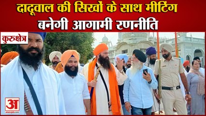 HSGPC President Baljit Daduwal Meeting With Sikhs In Kurukshetra|दादूवाल की सिखों के साथ मीटिंग