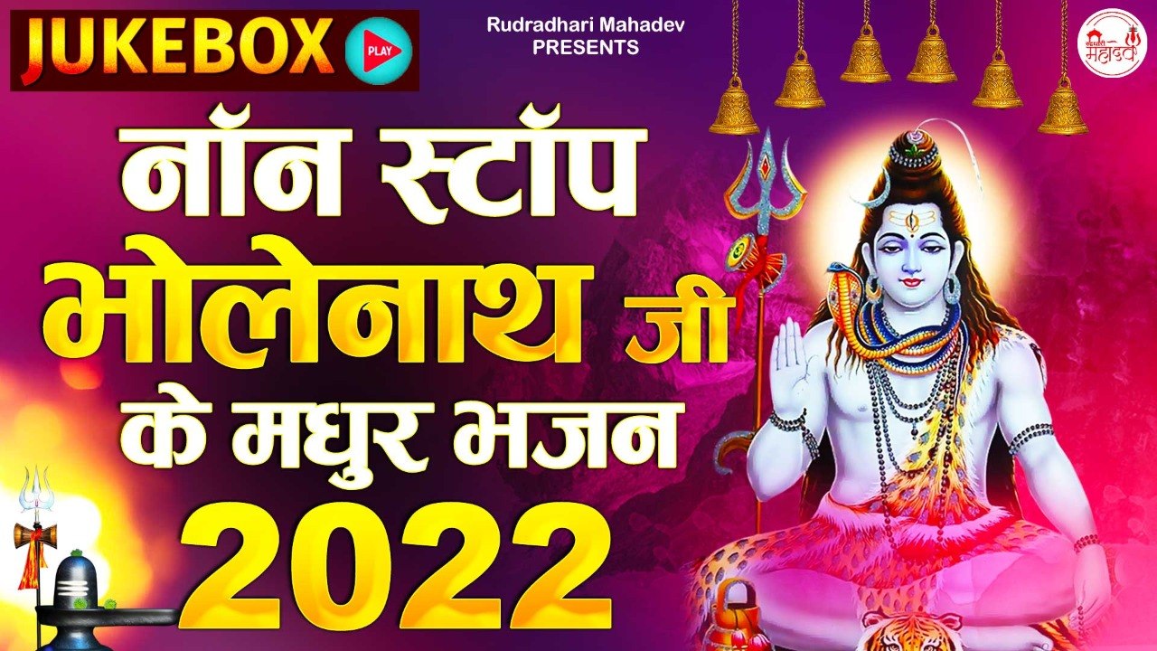Non-Stop Bholenath ji Ke Madhur Bhajan 2022 l Most Popular Shiv Bhajan 2022 l @Rudradhari Mahadev