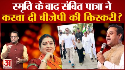 Smriti Irani के बाद Sambit Patra ने करवा दी BJP की किरकरी? Bharat Jodo Yatra । Rahul t-shirt hijab