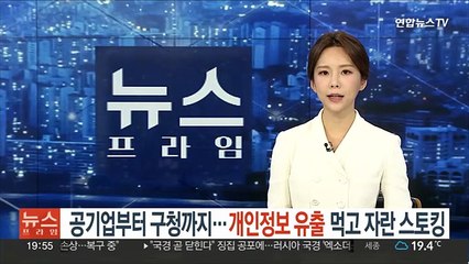 공기업부터 구청까지…개인정보 유출 먹고 자란 스토킹
