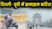 Delhi-UP Rain: दिल्ली-यूपी में भारी बारिश, जलभराव की स्थिति, मौसम विभाग ने जारी किए अलर्ट
