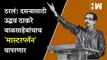 ठरलं! दसरा मेळाव्यासाठी Uddhav Thackeray बाळसाहेबांचाच 'मास्टरप्लॅन' वापरणार | ShivSena Dasara Melava