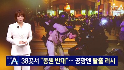 러 주요 도시 38곳서 “동원 반대”…공항엔 탈출 러시