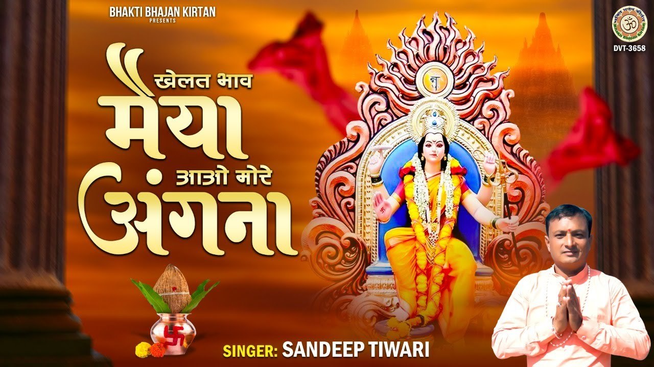 खेलत भाव मैया आओ मोरे अँगना - Khelat Bhav Maiya - Sandeep Tiwari - Devi Bhajan - Navratri 2022 | New Video - 2022