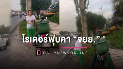 เกือบไปแล้ว!ไรเดอร์ฟุบคา “จยย.” เรียก6รอบไม่ตื่น บอกหลับไปตอนไหนไม่รู้ | HOTSHOT เดลินิวส์ 22/09/65