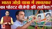 Bharat Jodo Yatra में Savarkar Poster पर Congress ने लगाए BJP-RSS पर गंभीर आरोप । Rahul Gandhi Yatra