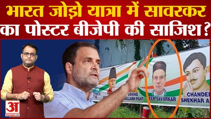 Bharat Jodo Yatra में Savarkar Poster पर Congress ने लगाए BJP-RSS पर गंभीर आरोप । Rahul Gandhi Yatra