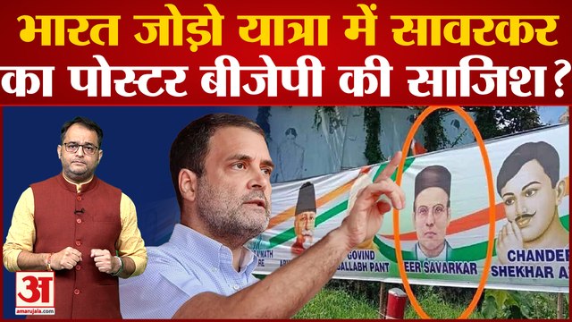 Bharat Jodo Yatra में Savarkar Poster पर Congress ने लगाए BJP-RSS पर गंभीर आरोप । Rahul Gandhi Yatra
