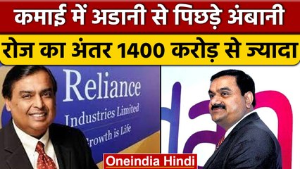 Gautam Adani से बहुत पीछे हुए Mukesh Ambani, रोजाना 1612 करोड़ की कमाई | वनइंडिया हिंदी | *News