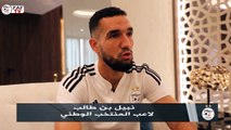 المنتخب الجزائري: نبيل بن طالب يتحدث عن عودته إلى الخضر (فيديو)