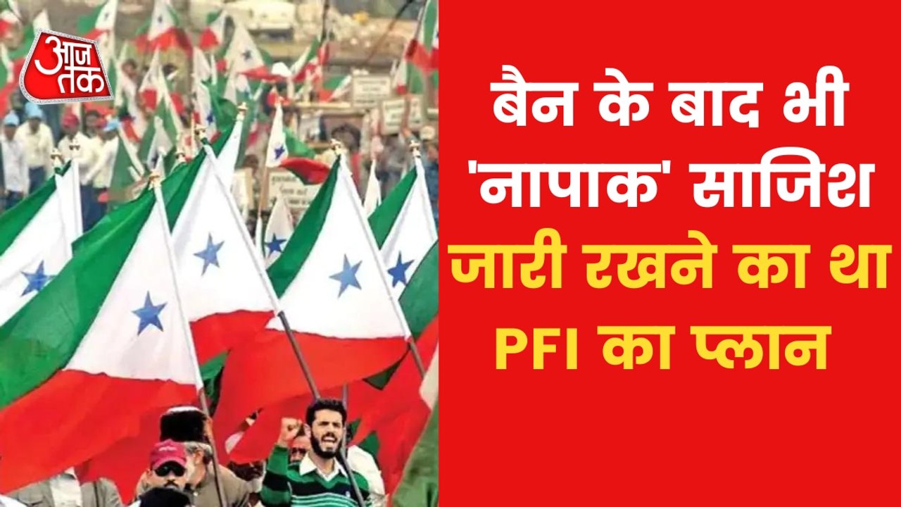 Aaj Tak's big disclosure about PFI, 'Plan-B' exposed