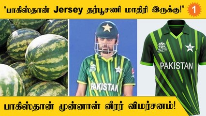 T20 Worldcupற்கு Pakistanன் புது Jersey! தர்பூசணி மாதிரி இருக்குனு முன்னாள் வீரர் கிண்டல்!