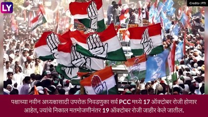 Congress Party President Elections: काँग्रेस अध्यक्षपदाच्या निवडणूकीसाठी अधिसूचना जारी, जाणून घ्या संपूर्ण माहिती
