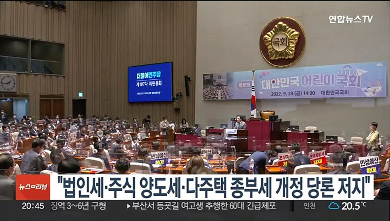 민주 "법인세·주식 양도세·다주택 종부세 개정 당론 저지"