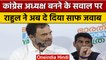 Congress President Election: Rahul Gandhi ने दी बड़ी सलाह | वनइंडिया हिंदी | *Politics