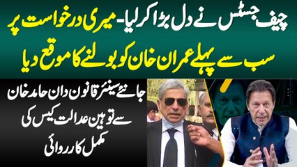 Chief Justice Ne Dil Bara Kia - Meri Request Par Pehle Imran Khan Ko Bolne Ka Muqa Dia - Hamid Khan