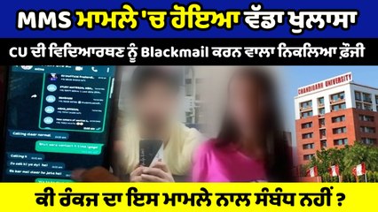 ਫ਼ੌਜੀ ਨਿਕਲਿਆ CU MMS ਮਾਮਲੇ 'ਚ blackmail ਕਰਨ ਵਾਲਾ | OneIndia Punjabi