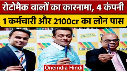 Rotomac का कारनामा, 4 कंपनियां,1 कर्मचारी और 2100 करोड़ का लोन, CBI भी सन्न | वनइंडिया हिंदी |*News