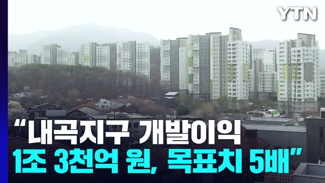 [서울] SH 내곡지구 개발이익 1조 3천억 원, 목표치 5배 / YTN