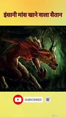 लोक कथाओं में मशहूर सबसे भयानक राक्षस | WENDIGO | Urban Legends | Part-1 #shorts