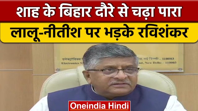 Amit Shah कल से बिहार दौरे पर, BJP ने RJD-JDU पर साधा निशाना | वनइंडिया हिंदी*Politics