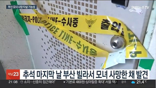 생활고로 극단적 선택했다더니…부산 모녀 사망 타살 정황