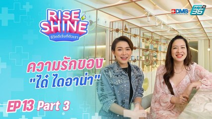 Rise & Shine ชีวิตดีเริ่มที่ตัวเรา EP.13 | ตอน "ได๋ ไดอาน่า"(3/3) | 23 ก.ย. 65