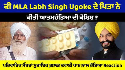 ਕੀ ਭਦੌੜ ਤੋਂ ਆਪ ਦੇ MLA ਲਾਭ ਸਿੰਘ ਦੇ ਪਿਤਾ ਨੇ ਕੀਤੀ ਆਤਮਹੱਤਿਆ ਦੀ ਕੋਸ਼ਿਸ਼ ? OneIndia Punjabi