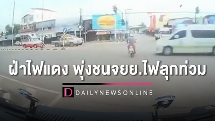 รถพยาบาลรีบไปส่งผู้ป่วยฝ่าไฟแดง พุ่งชนจยย.ไฟลุกท่วมลุงวัย 60 ดับสยอง | HOTSHOT เดลินิวส์ 22/09/65