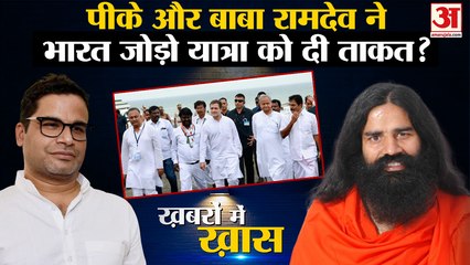 Prashant Kishor और Baba Ramdev ने Congress की Bharat Jodo Yatra में फूंक दी जान? Rahul Gandhi