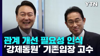 "미래지향적 발전" 말했지만...갈 길 먼 한일 관계 / YTN