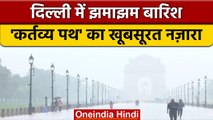 Delhi Rain: दिल्ली में झमाझम बारिश, देखें Kartavya Path का खूबसूरत नज़ारा | वनइंडिया हिंदी *Shorts