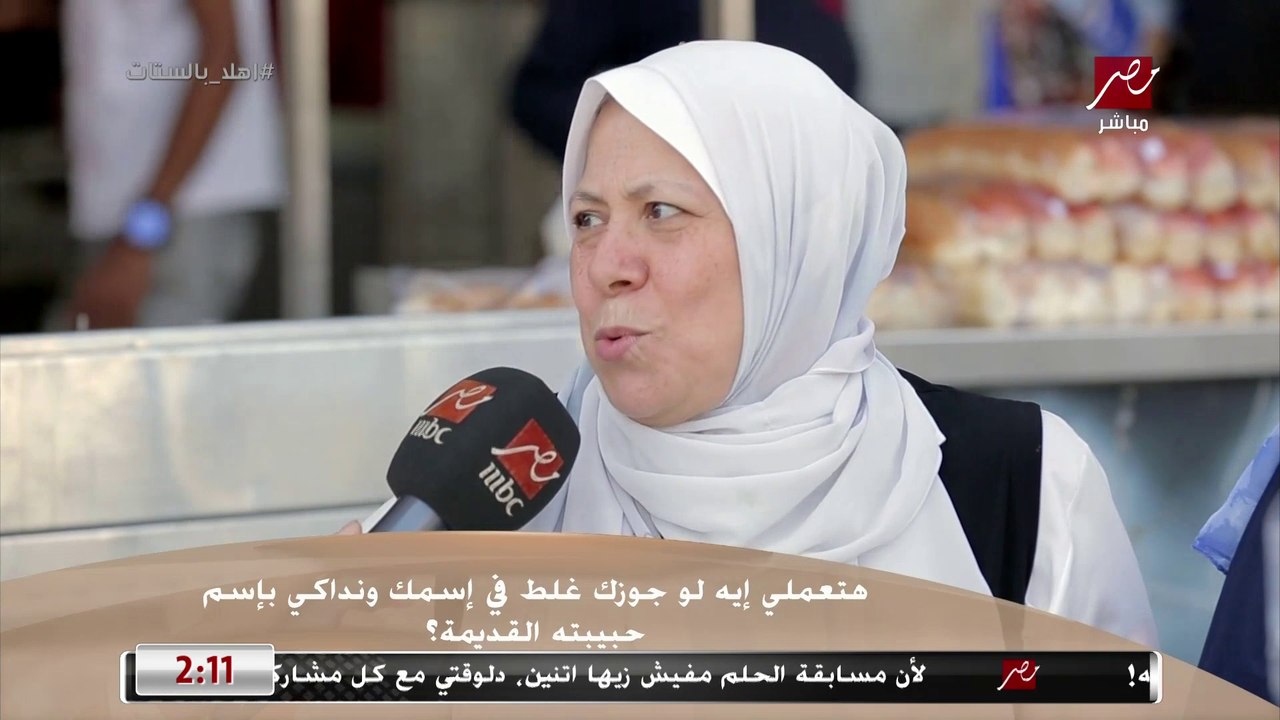 سألنا الناس في الشارع هتعملي إيه لو جوزك غلط في إسمك ونداكي بإسم حبيبته القديم هتعملي إيه