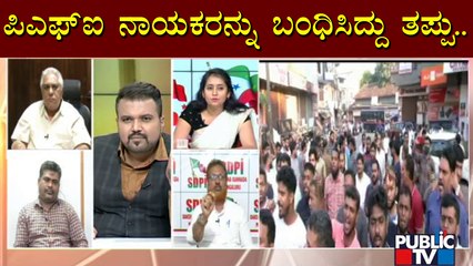 ಬಿಜೆಪಿ ಸರ್ಕಾರ ಎಸ್​ಡಿಪಿಐ, ಪಿಎಫ್​ಐಯನ್ನು ಯಾಕೆ ಬ್ಯಾನ್ ಮಾಡ್ತಿಲ್ಲ..? | NIA Raid | Public TV