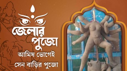 দুগ্গা এখানে ঘরের মেয়ে, বাড়ি এলেই তাঁকে রাখা হয় ‘মাছেভাতে’