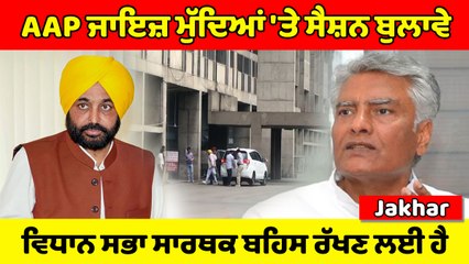 Sunil Jakhar ਨੇ ਵਿਸ਼ੇਸ਼ ਇਜਲਾਸ ਦੇ ਰੱਦ ਹੋਣ ਤੇ ਦਿੱਤਾ ਇਹ ਵੱਡਾ ਬਿਆਨ | OneIndia Punjabi