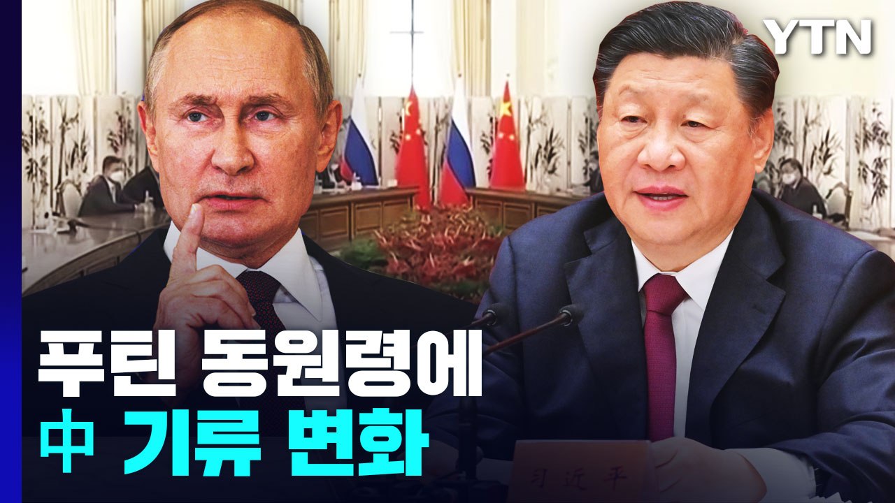 푸틴 동원령에 "전쟁 멈춰야" 中 기류 변화 배경은? / YTN