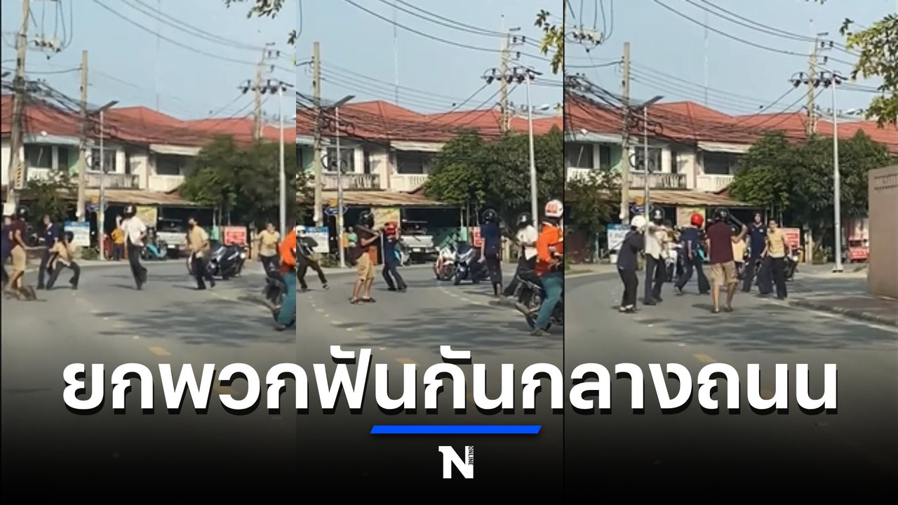 อีกแล้ว เด็กศึกอาชีวะยกพวกไล่ฟันกันกลางถนน เจ็บสาหัส 2 ราย (มีคลิป)