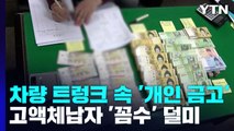 금고로 개조한 차량에 금괴...고액체납자 '꼼수' 덜미 / YTN