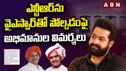 ఎన్టీఆర్ ను వైఎస్సార్ తో పోల్చడంపై అభిమానుల విమర్శలు || NTR Tweet || ABN Telugu