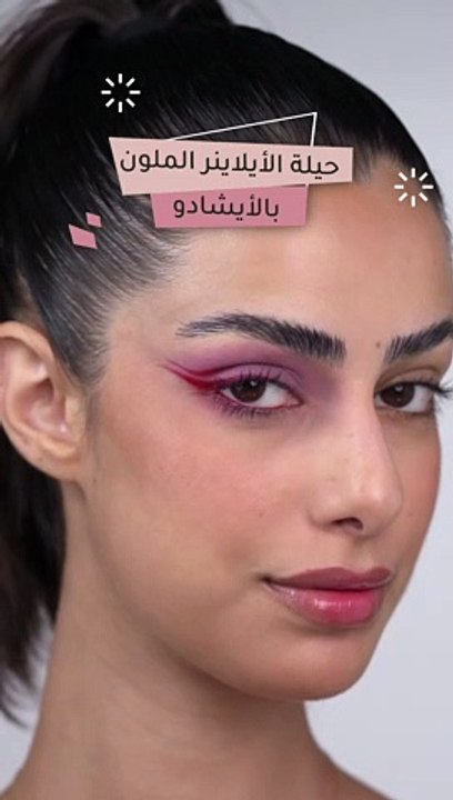 حيلة الايلاينر الملون بالايشادو
