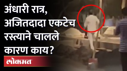 Ajit Pawar midnight work inspection | मध्यरात्री अजितदादा रस्त्याने एकटेच चालले, काय घडलं? Baramati