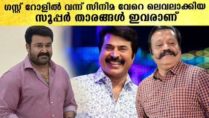 Download Video: ഗസ്റ്റ് റോളിൽ തിളങ്ങിയ സൂപ്പർ താരങ്ങൾ ഇവരാണ് | *Mollywood