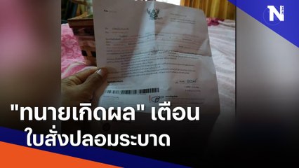 "ทนายเกิดผล" เตือนใบสั่งปลอมระบาด | เนชั่นทันข่าวค่ำ | NationTV22