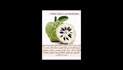 هل تعلم أن فاكهه القشطه مصدر غني بالالياف