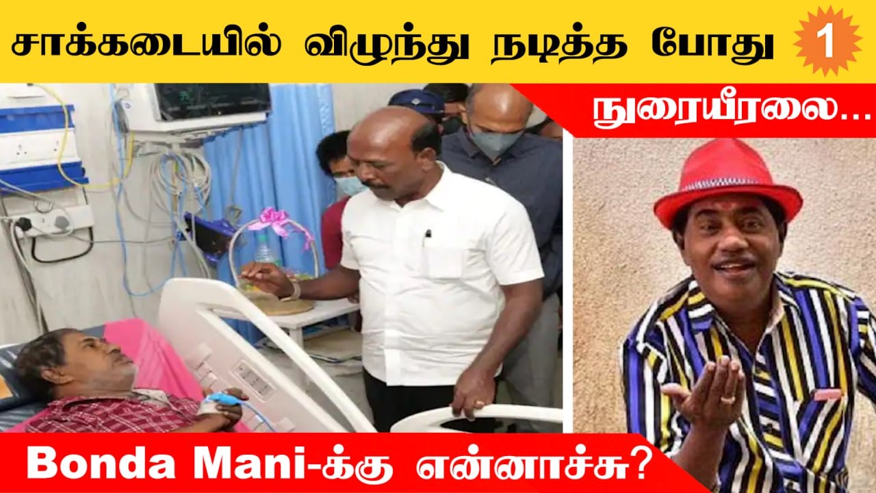 Bonda Mani hospitalised | Anju | என் சடலத்தை கஷ்டப்பட்டு இறங்குனாங்களாம்!  *Entertainment