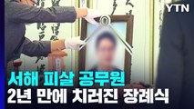 서해 피격 공무원 2년 만에 장례식...