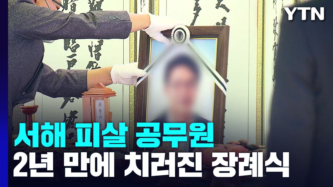 서해 피격 공무원 2년 만에 장례식..."이제 용서 안 한다" / YTN
